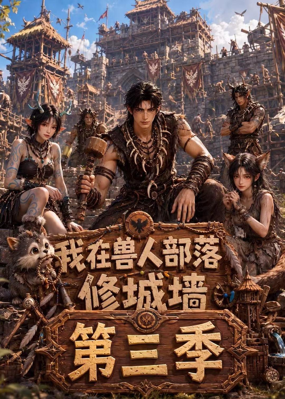 059332-我｜在｜兽｜人｜部｜落｜，｜修｜城｜墙｜第｜三｜季｜ (101集) - 夸克网盘 资源封面图