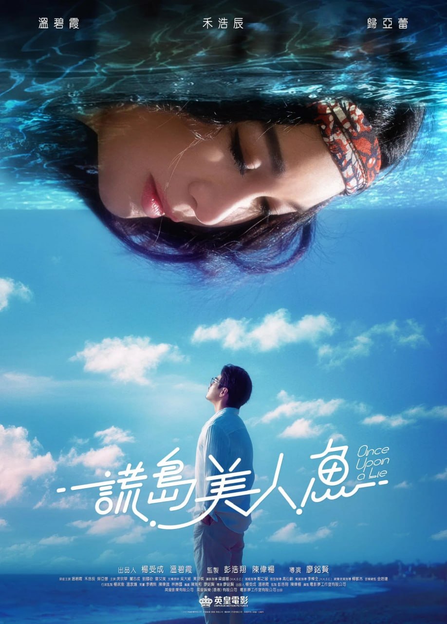 谎岛美人鱼 謊島美人魚 (2025) [4K-HDR] [DTS音轨] [国语中字] - 迅雷云盘 资源封面图