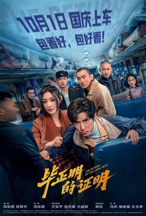毕正明的证明 (2025) 4K HDR - 阿里云盘 资源封面图