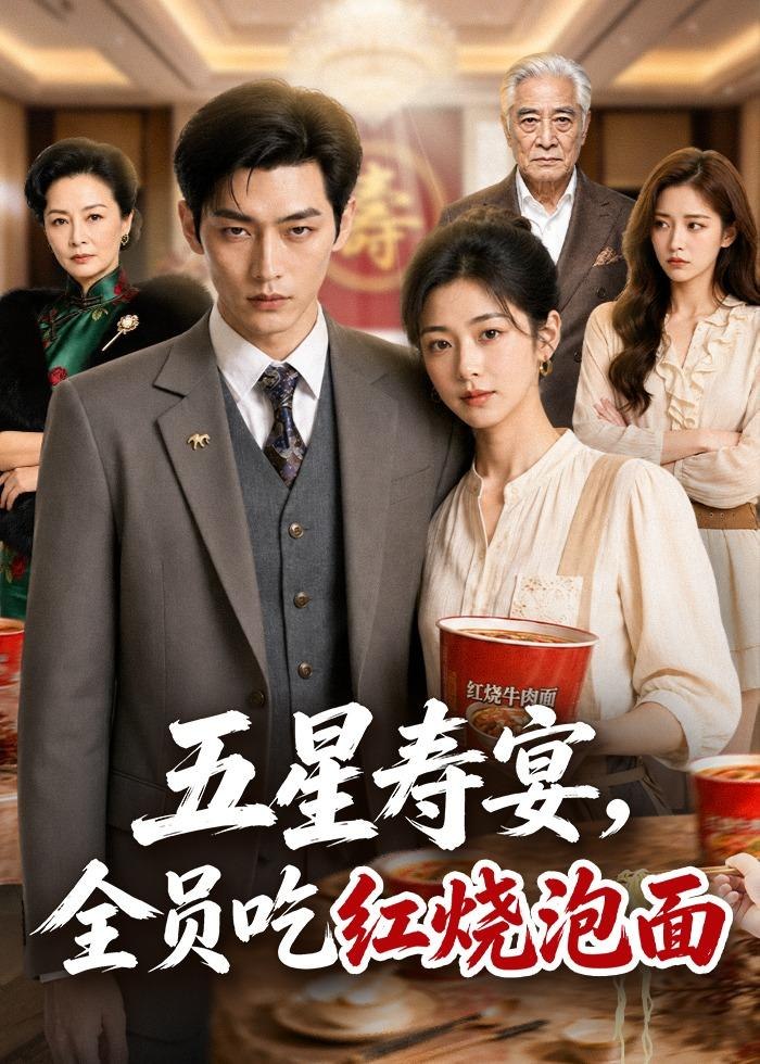059468-五｜星｜寿｜宴｜，｜全｜员｜吃｜红｜烧｜泡｜面｜ (80集) AI短剧 - 夸克网盘 资源封面图
