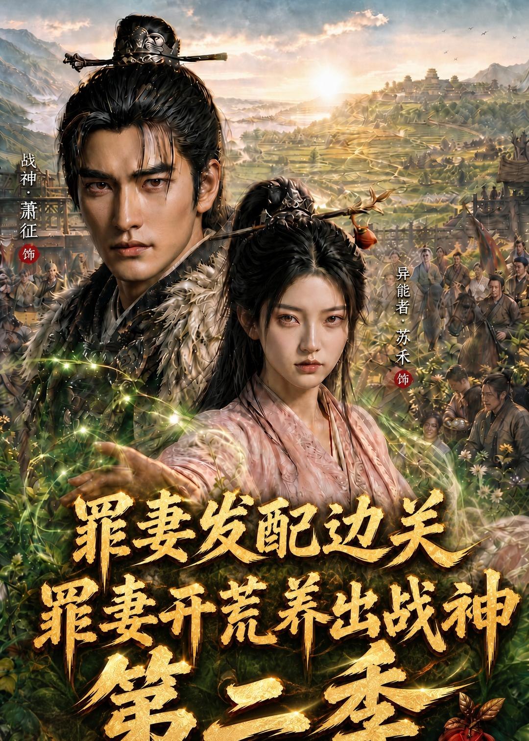 059372-罪｜妻｜发｜配｜边｜关｜，｜罪｜妻｜开｜荒｜养｜出｜战｜神｜第｜二｜季｜ (130集) - 夸克网盘 资源封面图