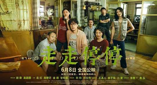 走走停停 (2024) - 夸克网盘 资源封面图