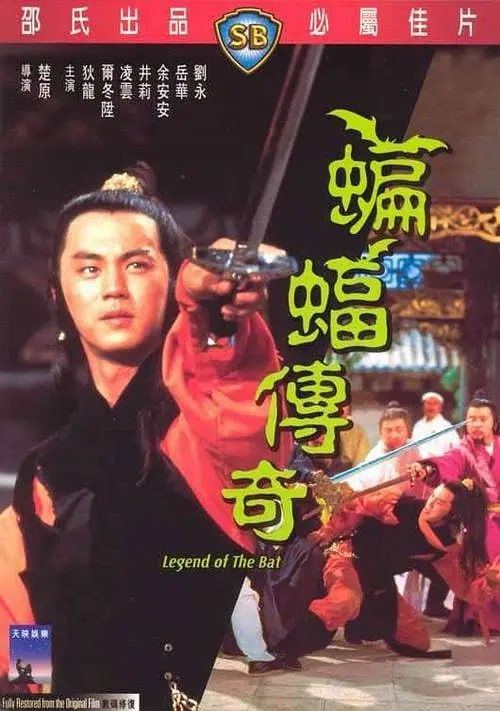 蝙蝠传奇 蝙蝠傳奇 (1978) - 夸克网盘 资源封面图