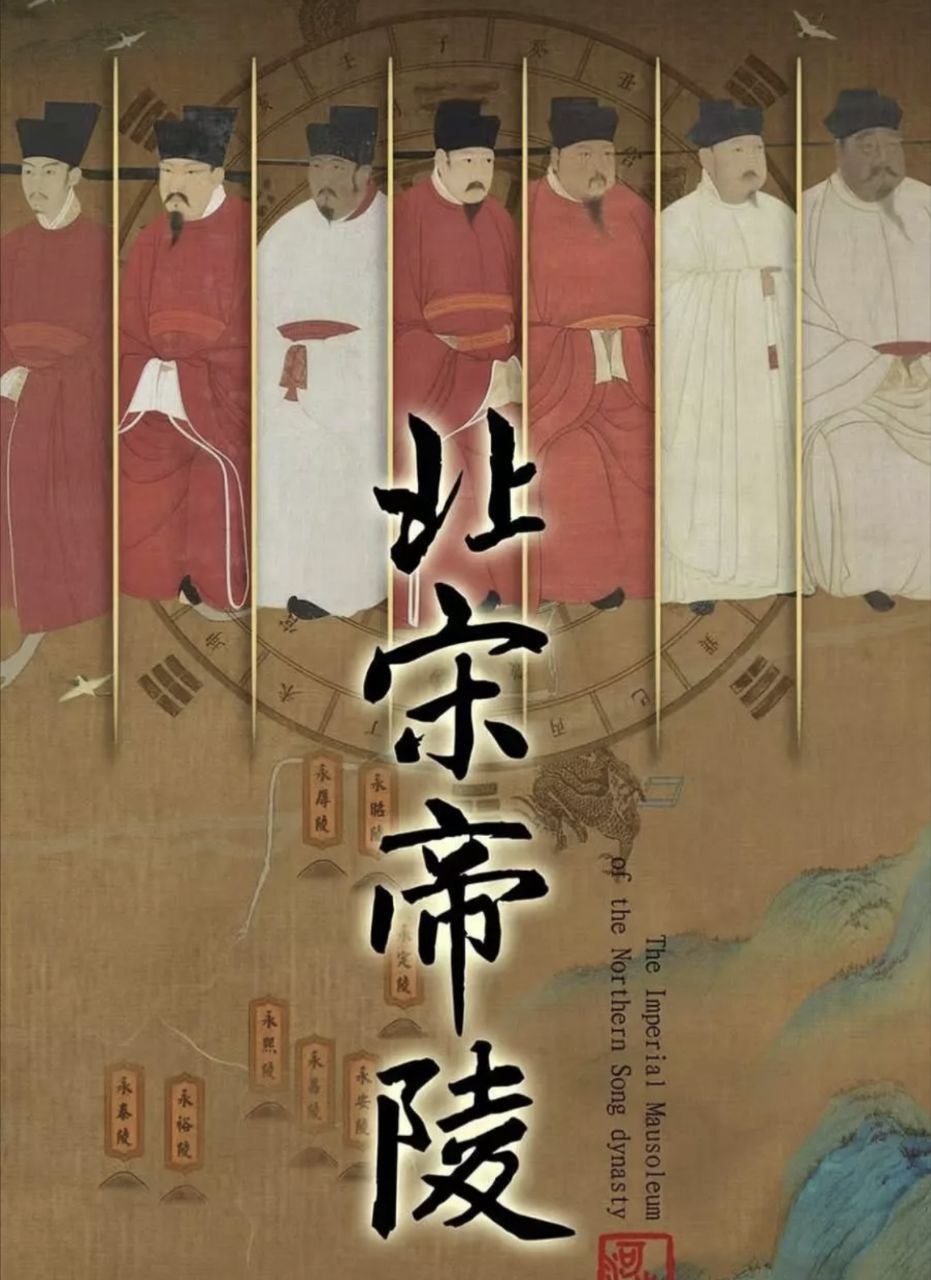 北宋帝陵 (2023) 4K - 夸克网盘 资源封面图