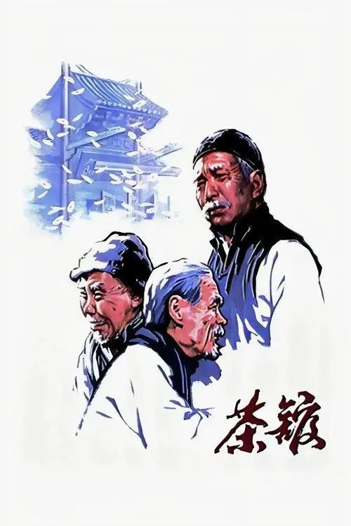 茶馆 (1982) 1080P REMUX - 夸克网盘 资源封面图