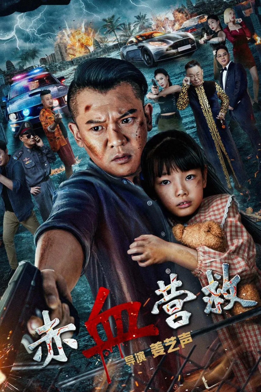 赤血营救 (2025) - 夸克网盘 资源封面图