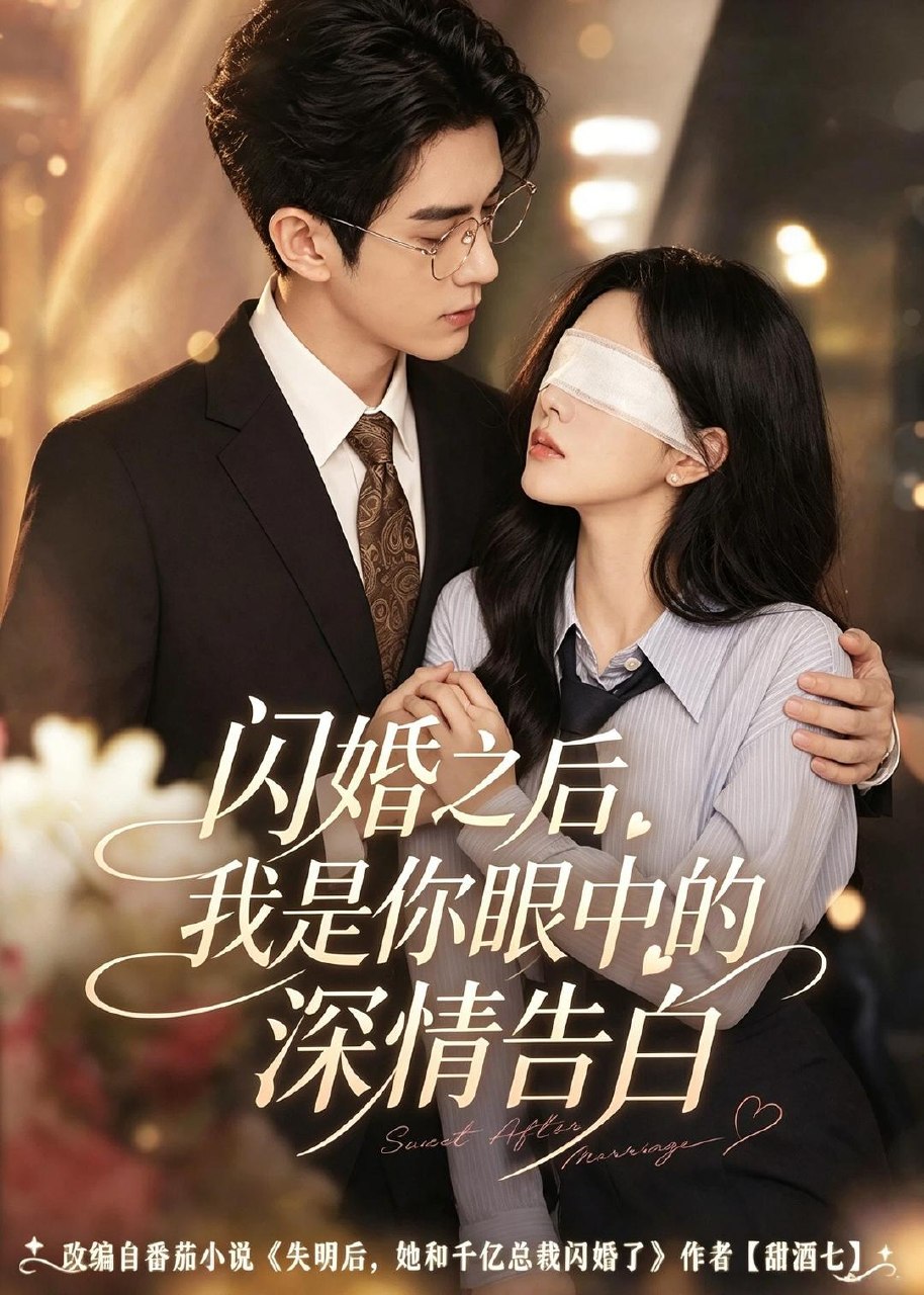 059392-闪｜婚｜之｜后｜，｜我｜是｜你｜眼｜中｜的｜深｜情｜告｜白｜ (127集) - 夸克网盘 资源封面图
