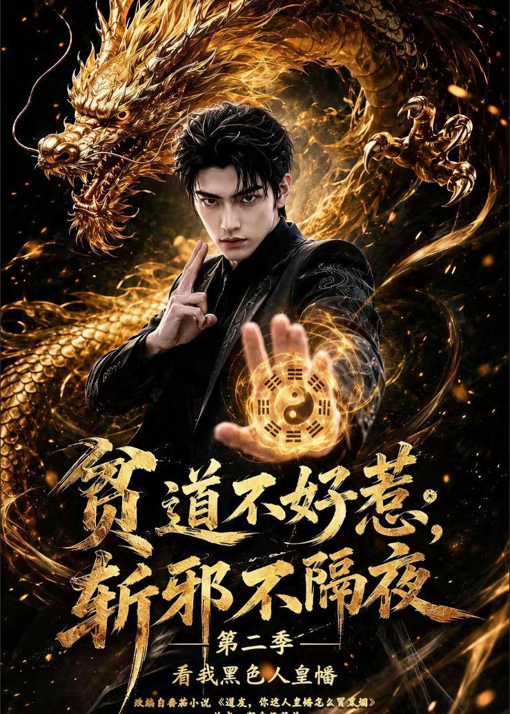 059390-贫｜道｜不｜好｜惹｜斩｜邪｜不｜隔｜夜｜第｜二｜季｜看｜我｜黑｜色｜人｜皇｜幡｜ (77集) - 夸克网盘 资源封面图
