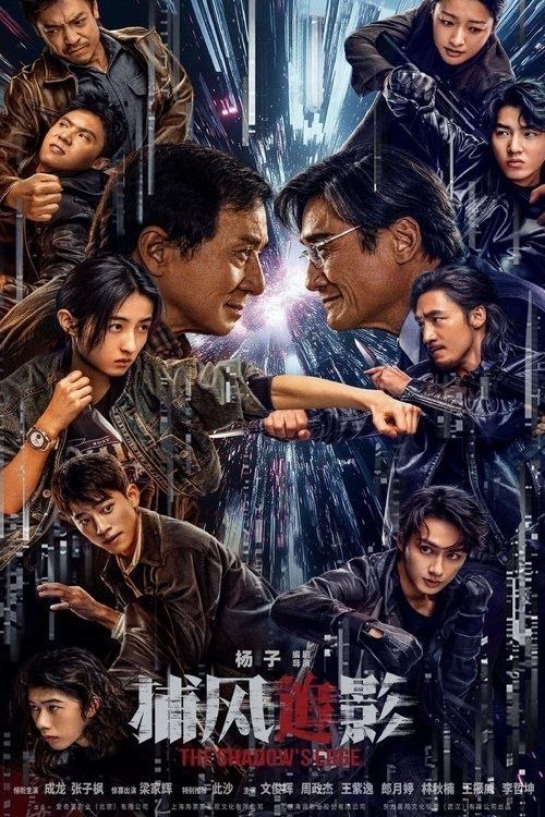 捕风追影 (2025) 4K 高码 HDR - 阿里云盘 资源封面图