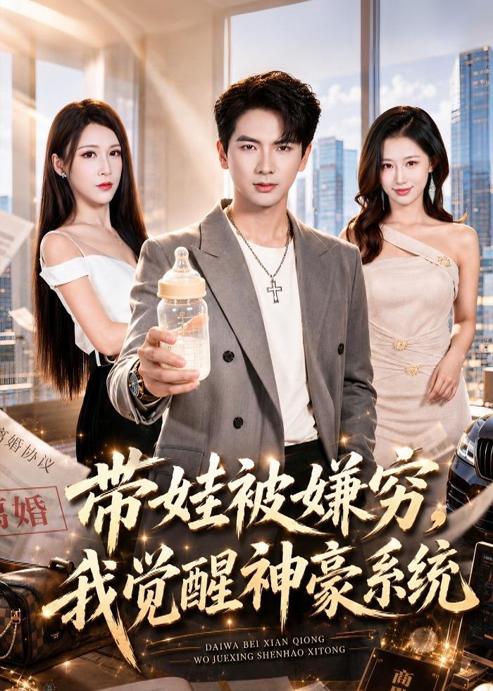 059438-带｜娃｜被｜嫌｜穷｜，｜我｜觉｜醒｜神｜豪｜系｜统｜ (84集) 刘轩&攸攸 - 夸克网盘 资源封面图