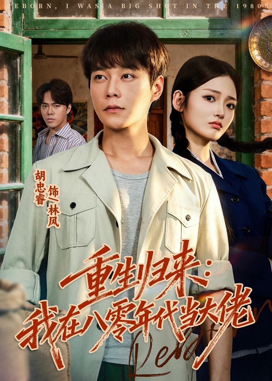 059446-重｜生｜归｜来｜：｜我｜在｜八｜零｜年｜代｜当｜大｜佬｜ (80集) 胡忠睿&张湘 - 夸克网盘 资源封面图