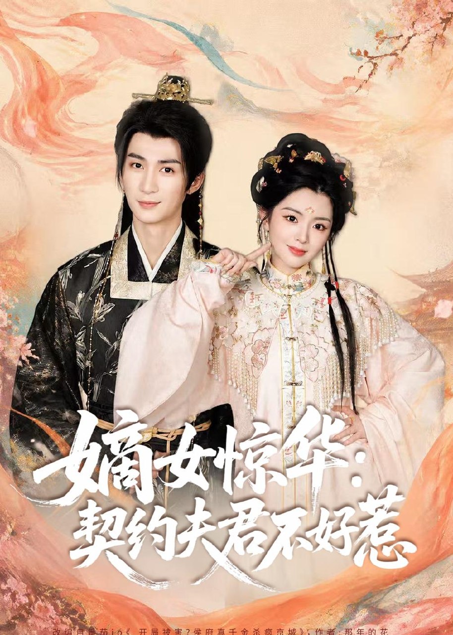 059440-嫡｜女｜惊｜华｜：｜契｜约｜夫｜君｜不｜好｜惹｜ (128集) 冷巴 - 夸克网盘 资源封面图