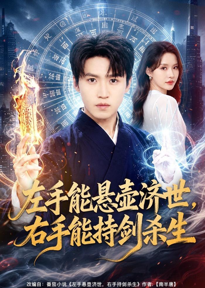 059443-左｜手｜能｜悬｜壶｜济｜世｜，｜右｜手｜能｜持｜剑｜杀｜生｜ (80集) 天天&李苗苗 - 夸克网盘 资源封面图