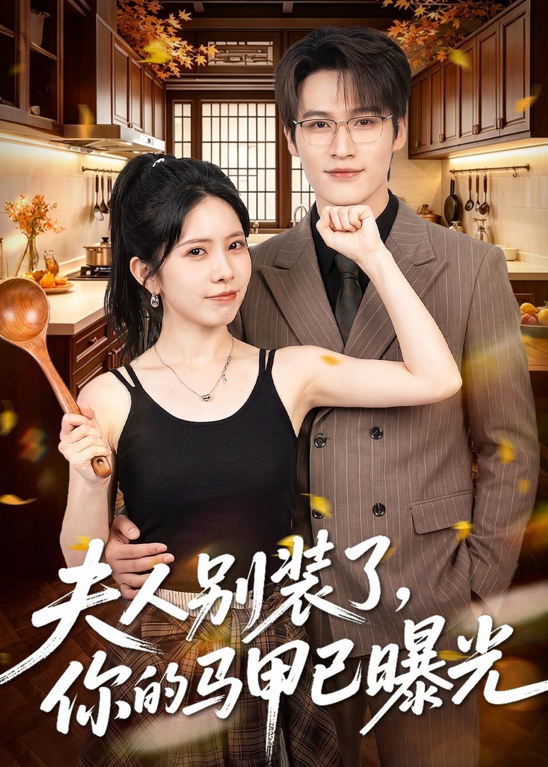 059455-夫｜人｜别｜装｜了｜，｜你｜的｜马｜甲｜已｜曝｜光｜ (52集) 于颢鑫&蒋开鑫 - 夸克网盘 资源封面图