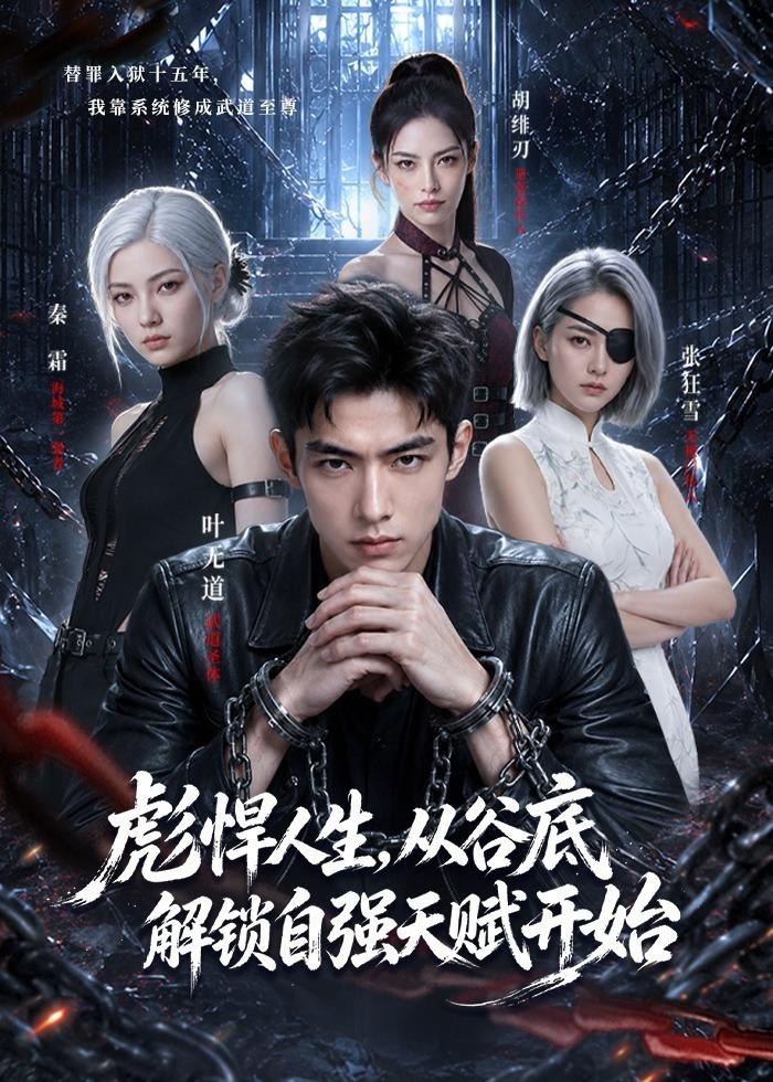 059486-彪｜悍｜人｜生｜，｜从｜谷｜底｜解｜锁｜自｜强｜天｜赋｜开｜始｜ (79集) AI短剧 - 夸克网盘 资源封面图