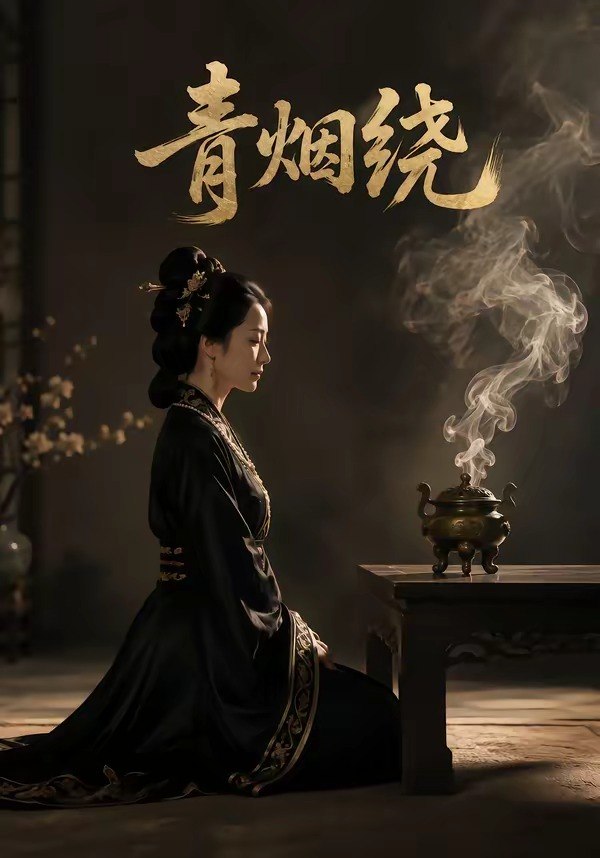059534-青｜烟｜绕｜ (44集) - 夸克网盘 资源封面图