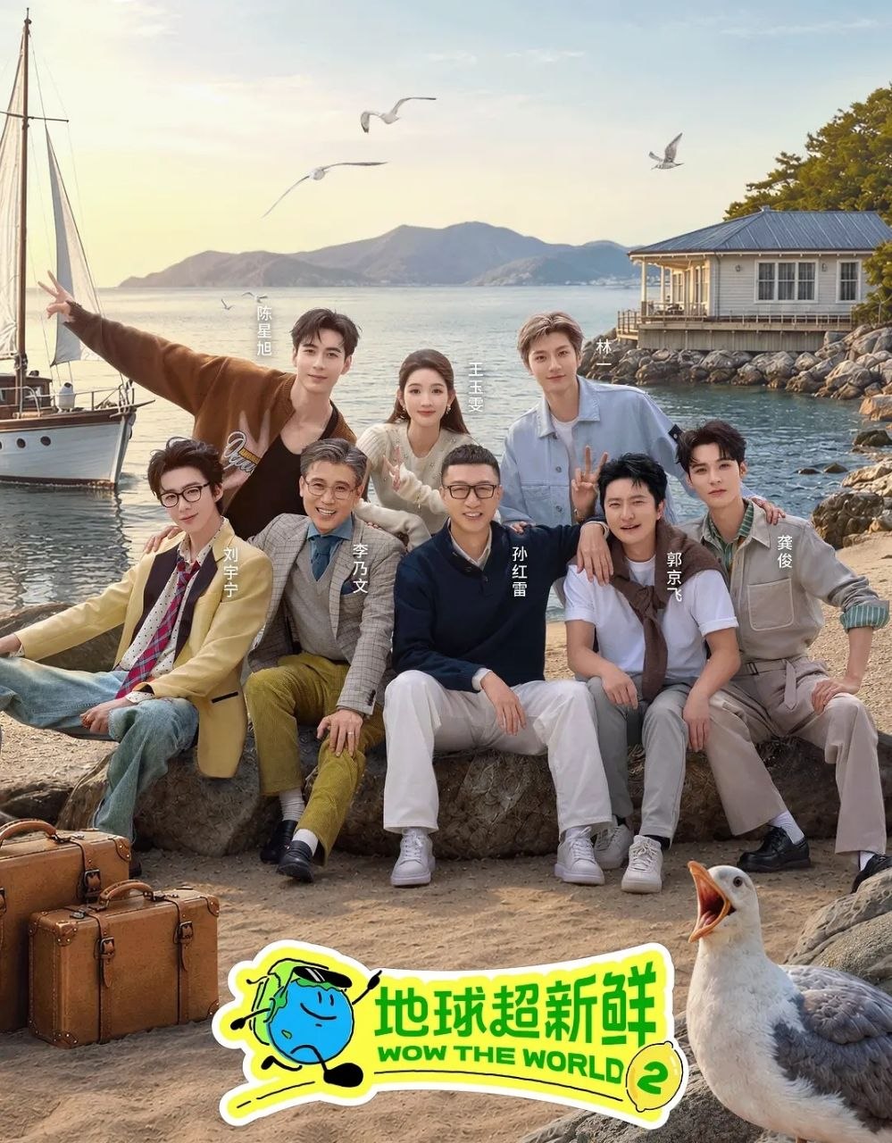 地球超新鲜 第二季 (2026) [综艺/旅行][孙红雷/李乃文/郭京飞/刘宇宁/龚俊/陈星旭/王玉雯] - 迅雷云盘 资源封面图