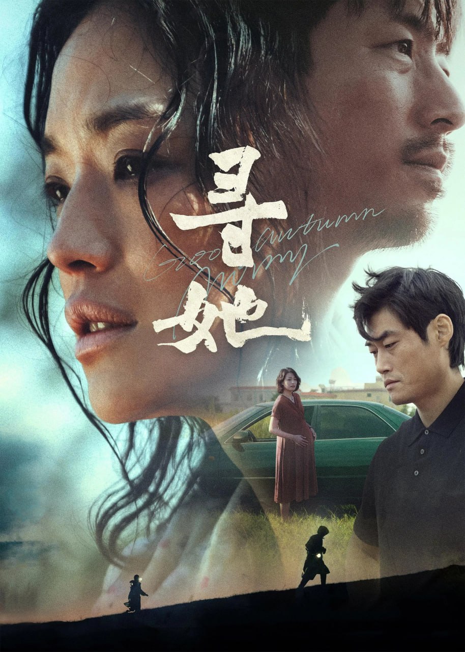 寻她 (2025) [1080P] [国语配音] [内嵌繁中] - 迅雷云盘 资源封面图