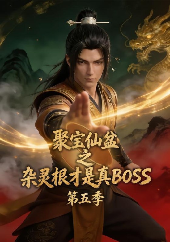 059629-聚｜宝｜仙｜盆｜之｜杂｜灵｜根｜才｜是｜真｜B｜O｜S｜S｜第｜五｜季｜ (128集) - 夸克网盘 资源封面图
