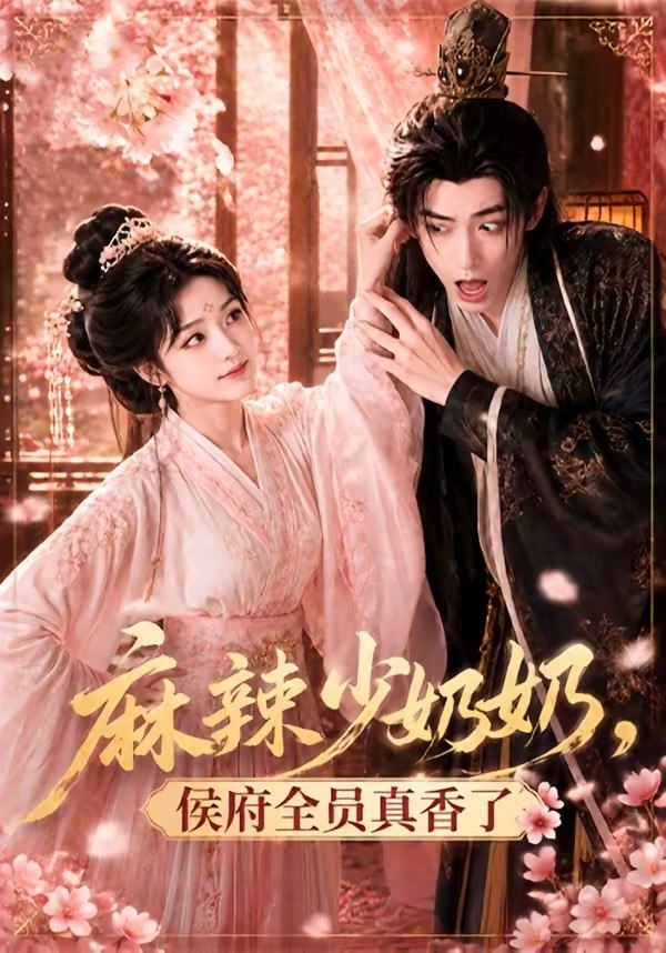 059626-麻｜辣｜少｜奶｜奶｜，｜侯｜府｜全｜员｜真｜香｜了｜！｜ (60集) - 夸克网盘 资源封面图