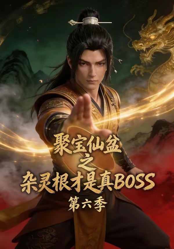 059630-聚｜宝｜仙｜盆｜之｜杂｜灵｜根｜才｜是｜真｜B｜O｜S｜S｜第｜六｜季｜ (78集) - 夸克网盘 资源封面图