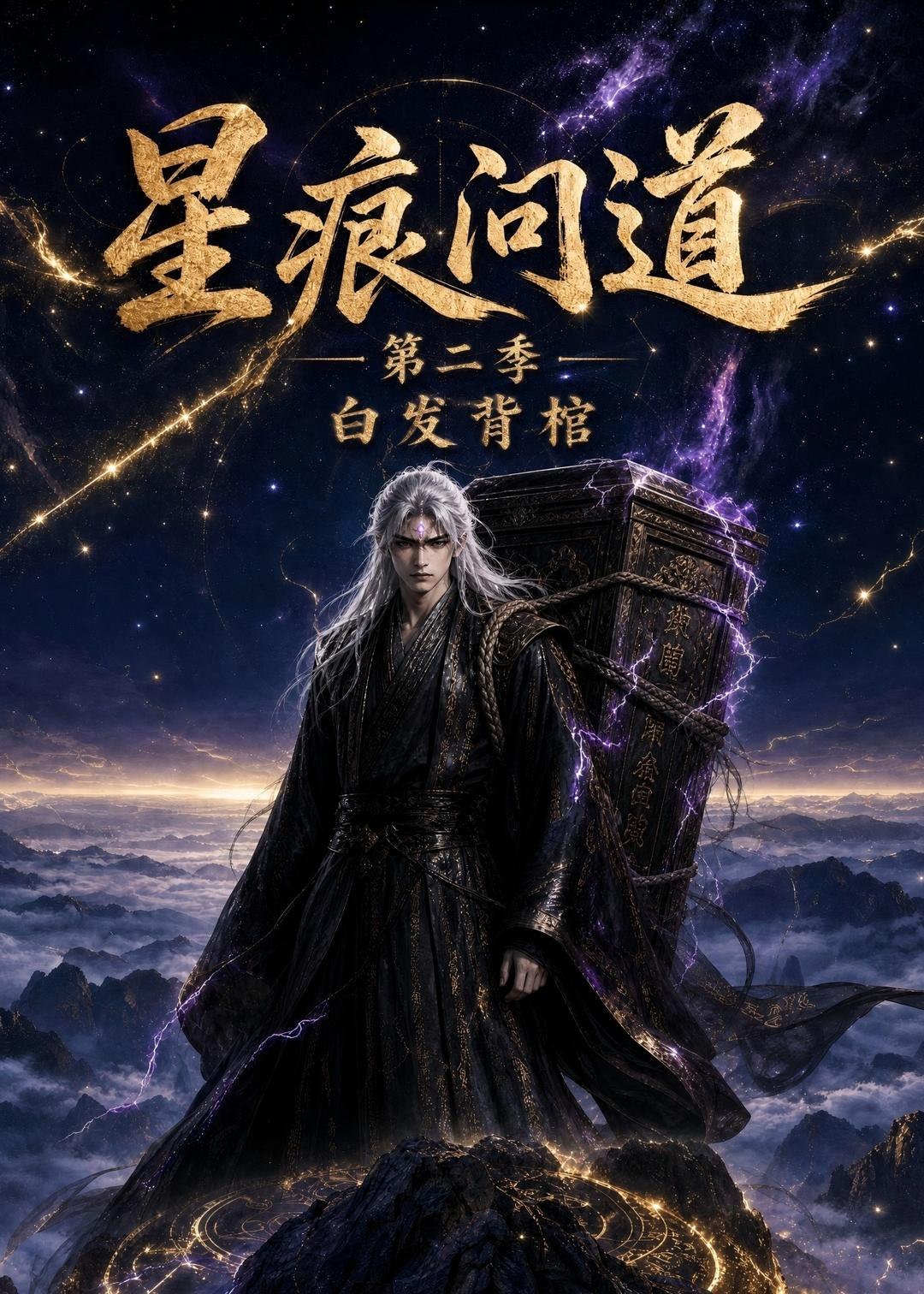 059569-星｜痕｜问｜道｜第｜二｜季｜白｜发｜青｜棺｜ (36集) 动漫 - 夸克网盘 资源封面图