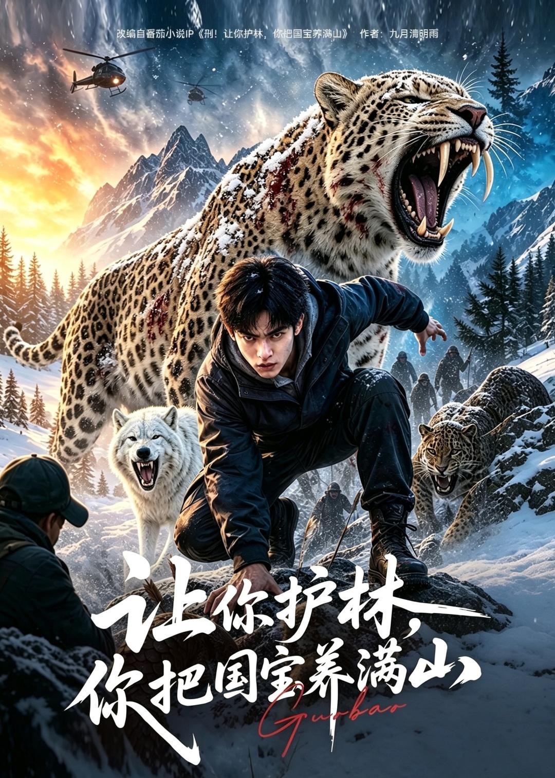 059557-让｜你｜护｜林｜，｜你｜把｜国｜宝｜养｜满｜山｜ (70集) AI短剧 - 夸克网盘 资源封面图