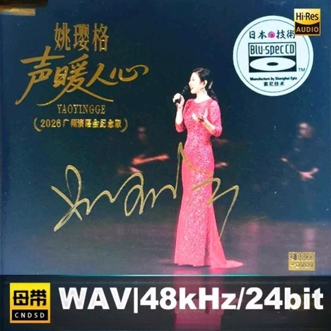风林唱片 姚璎格 - 声暖人心·2026广州演唱会纪念版 [BSCD] 限量版 2026[WAV] - 夸克网盘 资源封面图