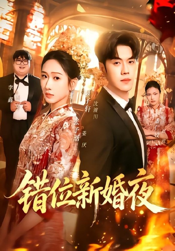 059597-错｜位｜新｜婚｜夜｜ (68集) 聂子轩&张予湉 - 夸克网盘 资源封面图
