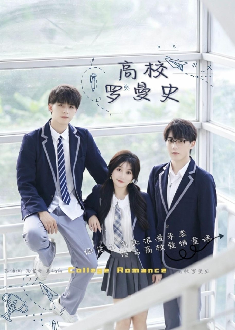 059592-高｜校｜罗｜曼｜史｜ (12集) 苏语桐&顾言 - 夸克网盘 资源封面图