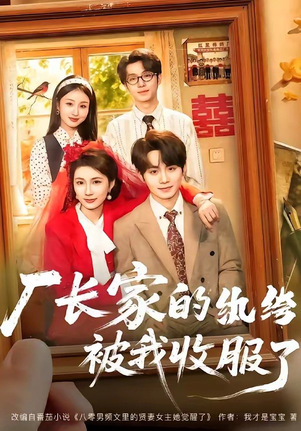 059595-厂｜长｜家｜的｜纨｜绔｜被｜我｜收｜服｜了｜ (61集) 钟政&曹嘉怡 - 夸克网盘 资源封面图