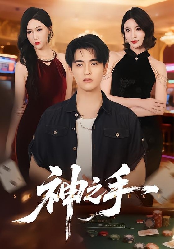 059602-神｜之｜手｜ (59集) 郑智婷&王浩博 - 夸克网盘 资源封面图