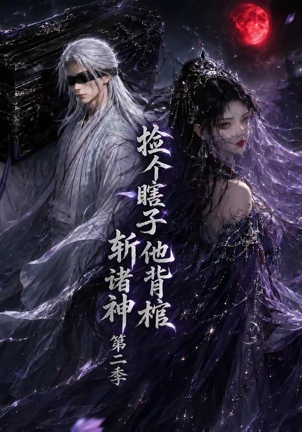 059623-捡｜个｜瞎｜子｜他｜背｜棺｜斩｜诸｜神｜第｜二｜季｜ (107集) - 夸克网盘 资源封面图