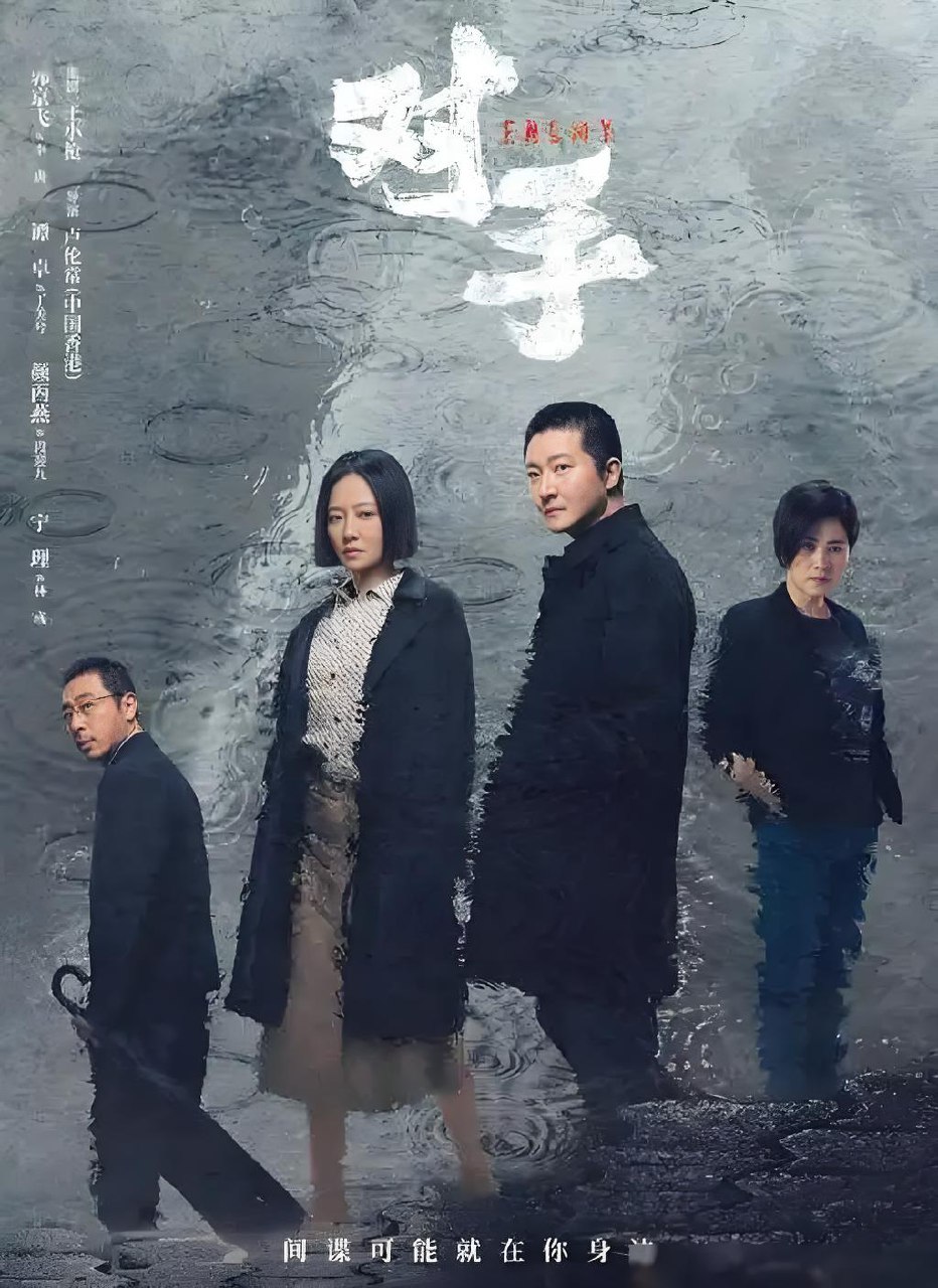 对手 2021 4K 全37集 郭京飞&谭卓&颜丙燕 - 迅雷云盘 资源封面图