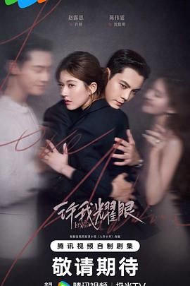 许我耀眼 / 大乔小乔(剧版) (2025)  全32集 已完结 4K 60FPS - 迅雷云盘 资源封面图