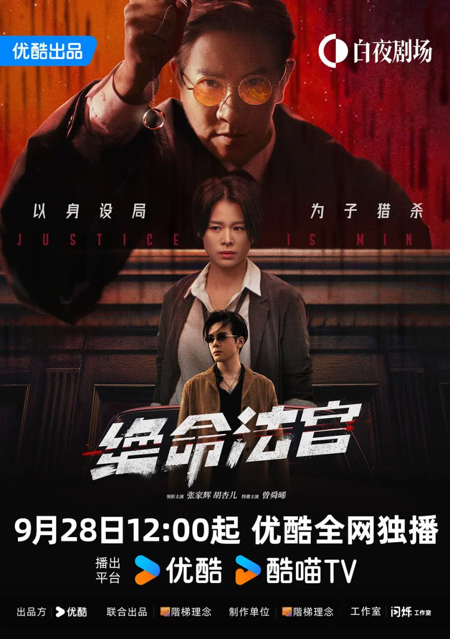 绝命法官 (2025) 4K60FPS 国粤双语 全20集 已完结 - UC网盘 资源封面图