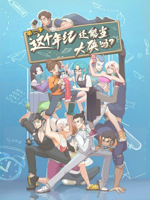 这个年纪还能当大侠吗 第二季 (2025) 更新至09集 - UC网盘 资源封面图