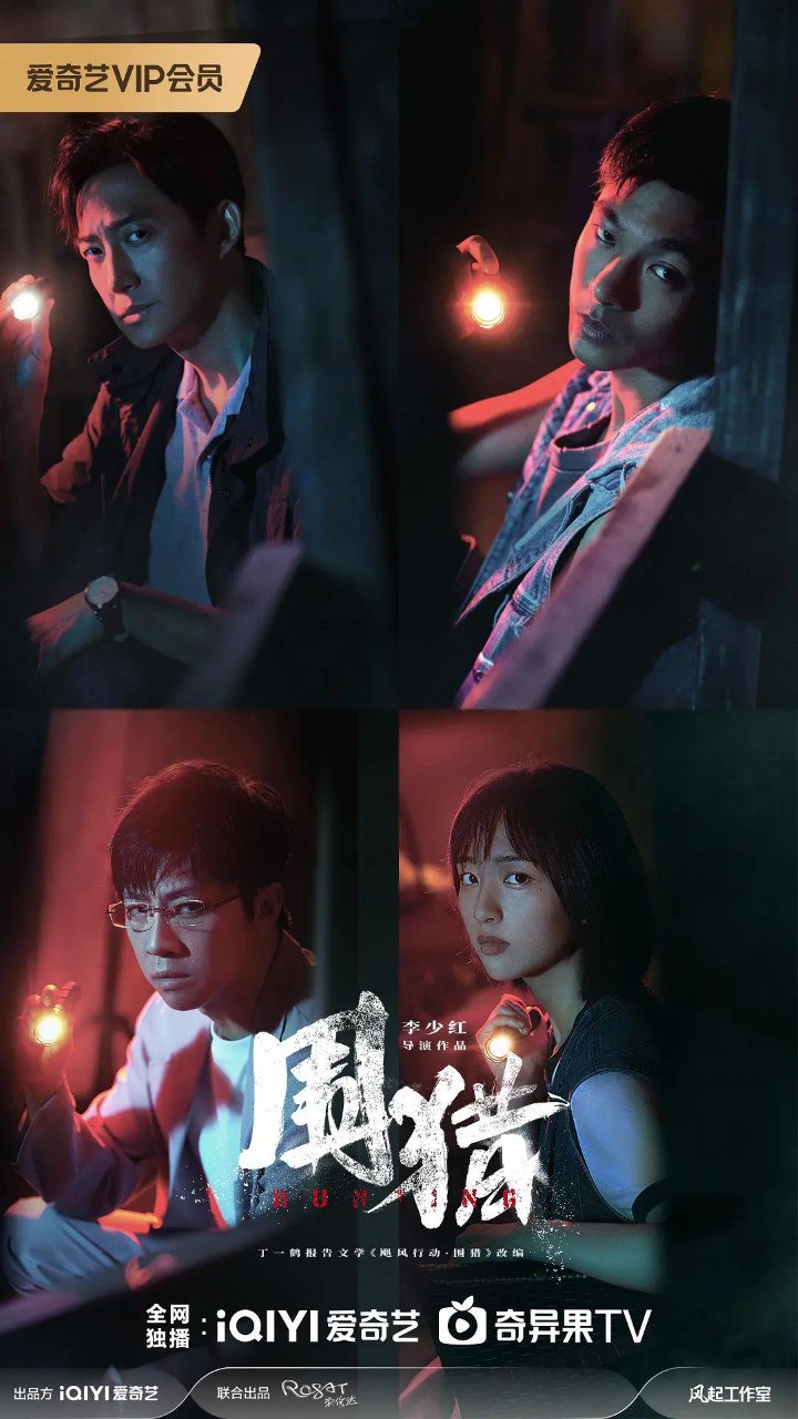 围猎 (2025)   4K 全24集 已完结【剧情/犯罪】 - UC网盘 资源封面图