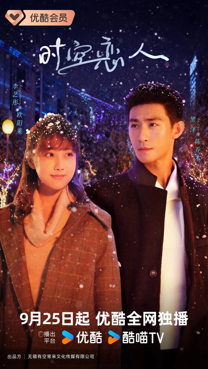 时空恋人 (2025)爱情 奇幻 李艺彤 4K 全12集 已完结 - 迅雷云盘 资源封面图