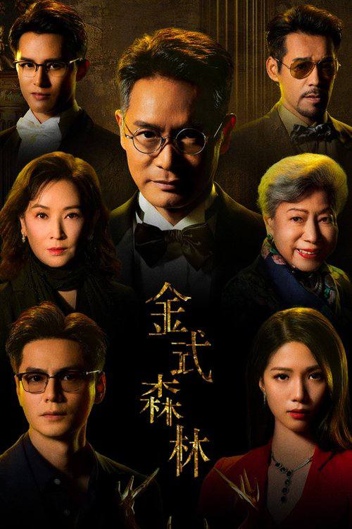 金式森林（2025）4K 臻彩 更新至08集 - UC网盘 资源封面图