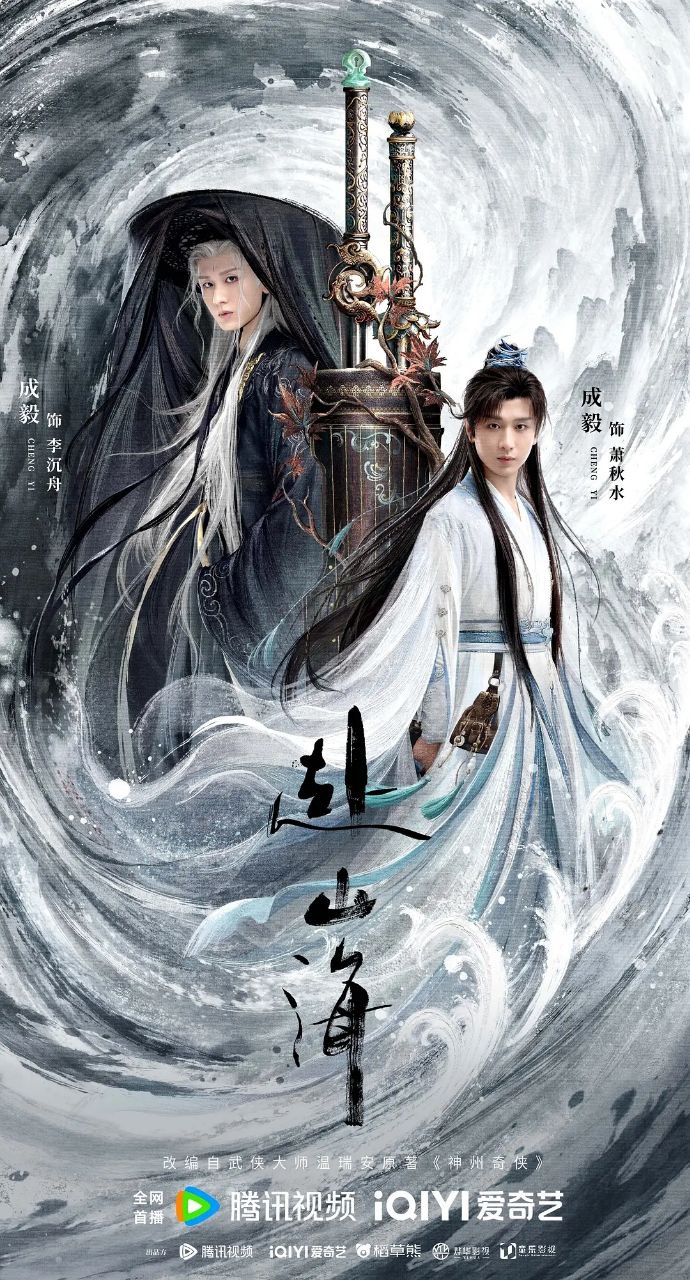 赴山海 (2025) 4K  全40集 已完结 - 迅雷云盘 资源封面图