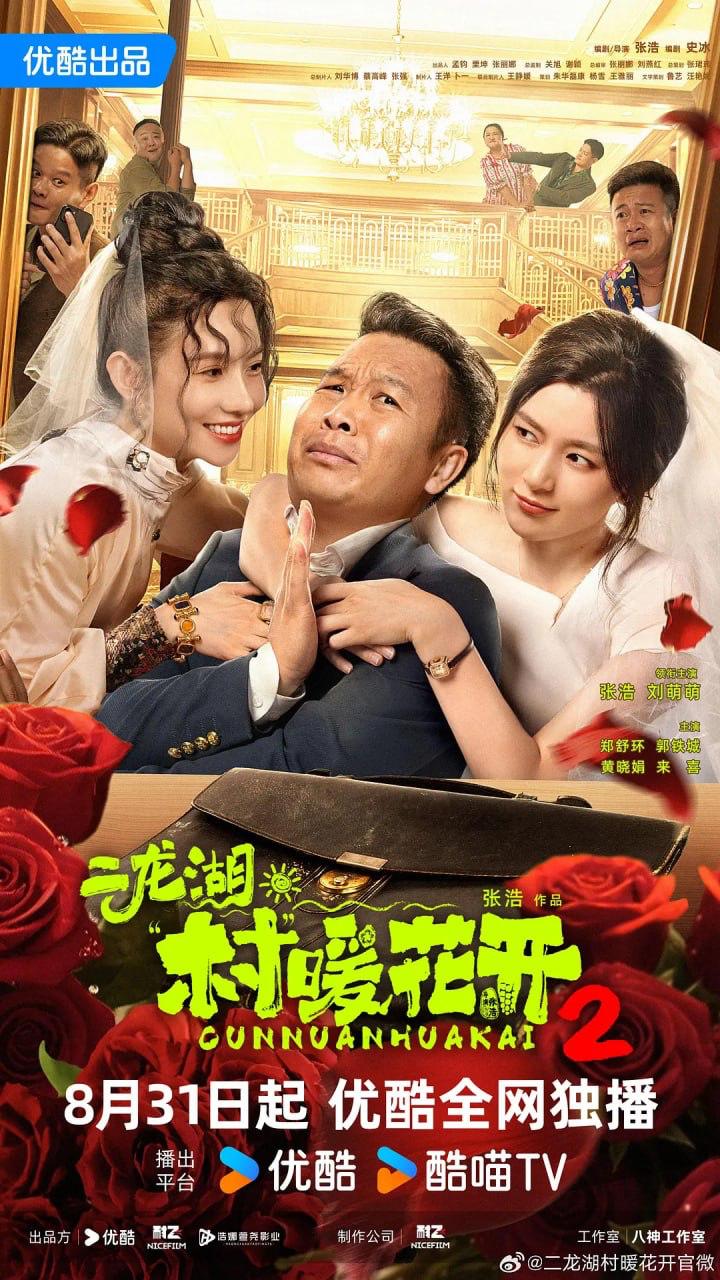 二龙湖·村暖花开2 (2025) 4K HDR 全28集 已完结 - UC网盘 资源封面图