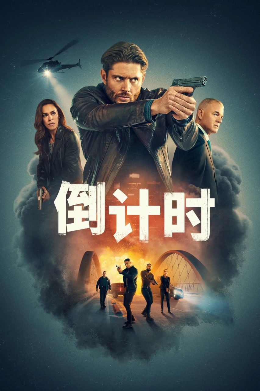 倒计时 Countdown (2025) [1080P] [内封多国字幕] [全13集] - 迅雷云盘 资源封面图