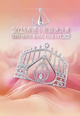 2025香港小姐竞选决赛 HD高清 - 迅雷云盘 资源封面图