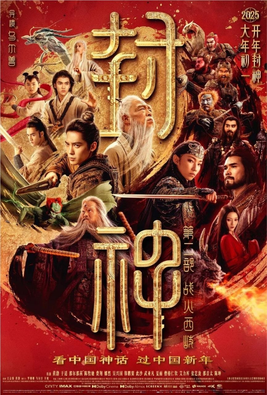 封z神z第z二z部：战火z西z岐 (2025) 1080P - 夸克网盘 资源封面图