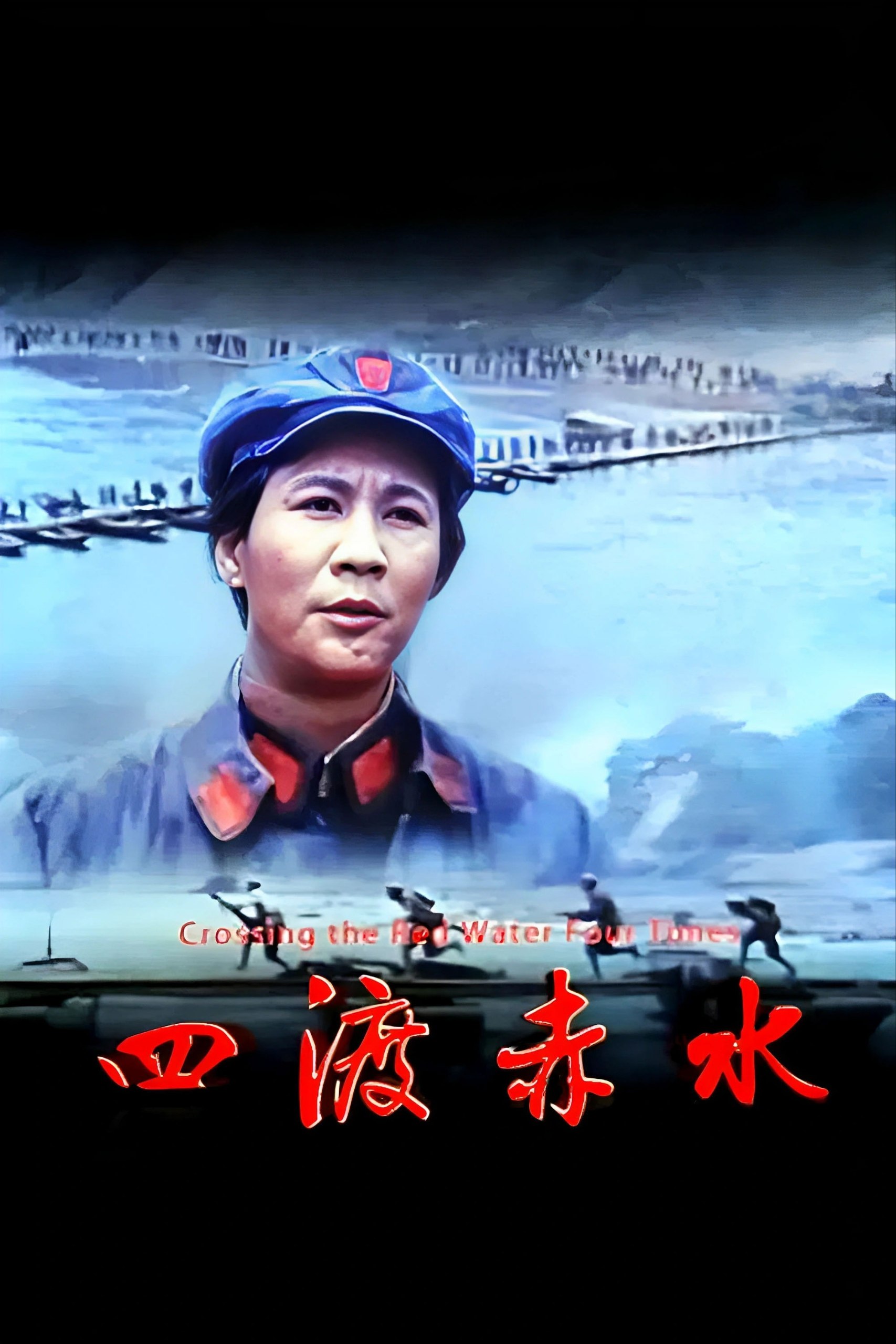 四渡赤水 (1983)【4K.EDR】【高码率】【内嵌简中】【历史/战争】 - 迅雷云盘 资源封面图