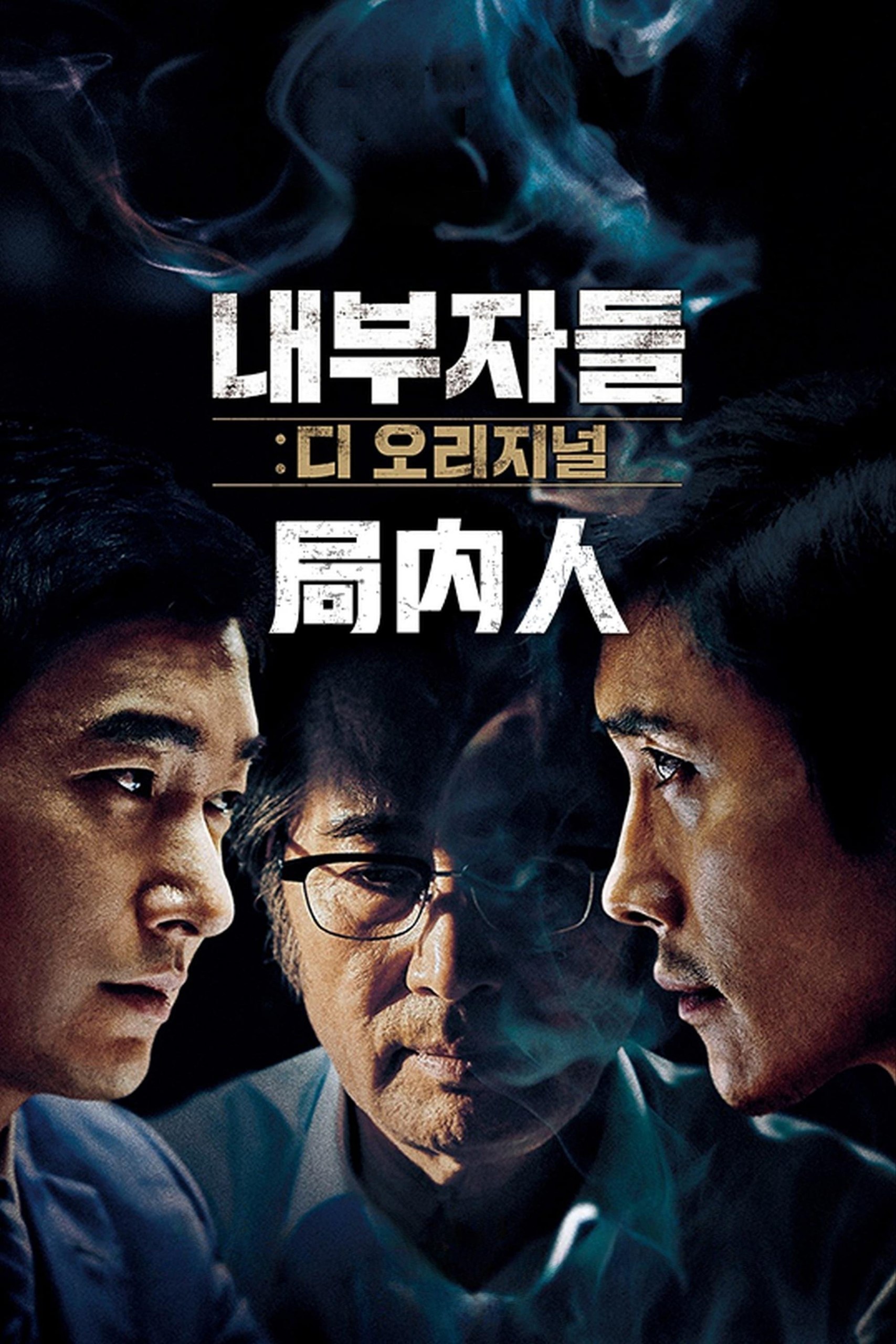 局内人 (2015) 1080p 原盘REMUX 中文字幕 AVC DTS-HD MA 5.1 - 迅雷云盘 资源封面图