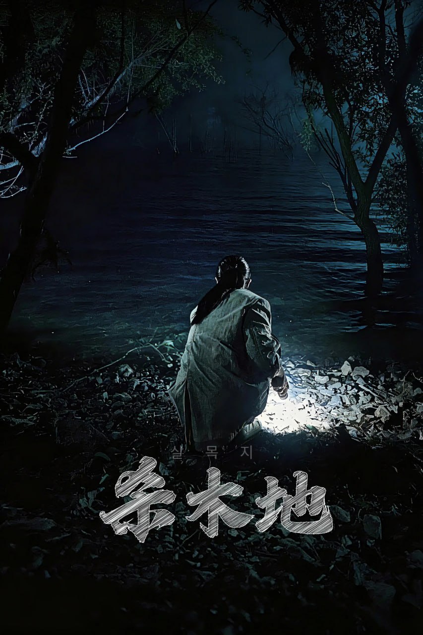 杀木池 살목지 (2026) [1080P] [内嵌繁中] - 迅雷云盘 资源封面图