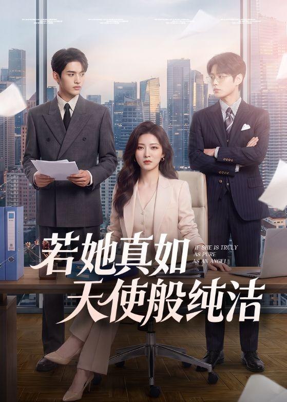 059711-若｜她｜真｜如｜天｜使｜般｜纯｜洁｜ (47集) - 夸克网盘 资源封面图