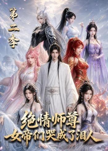 059719-绝｜情｜师｜尊｜，｜女｜帝｜们｜哭｜成｜了｜泪｜人｜第｜二｜季｜ (130集) - 夸克网盘 资源封面图